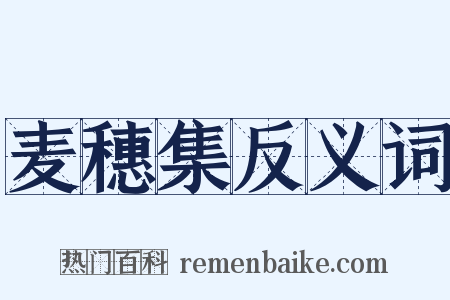 麦穗集反义词是什么意思的图片